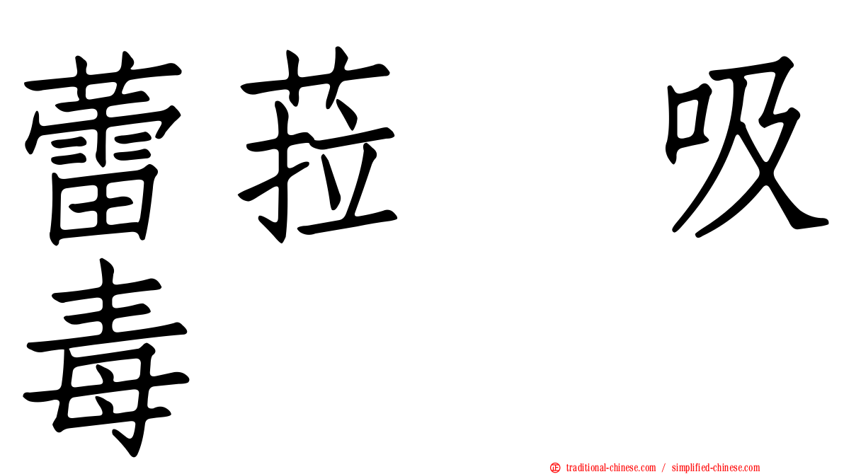 蕾菈　吸毒